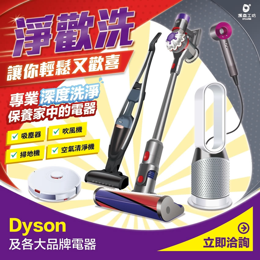 永和Dyson戴森吸塵器清潔服務推薦 》戴森吸塵器深度清潔，