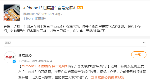 “蘋果 iPhone 13 拍照翻車自帶炫屏”上熱搜