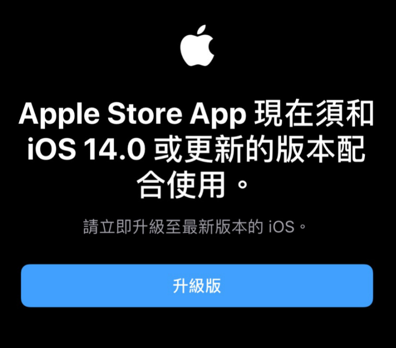 Apple Store App 已停止支持 iOS 13，要求 iOS 14/15 或更新系統版本