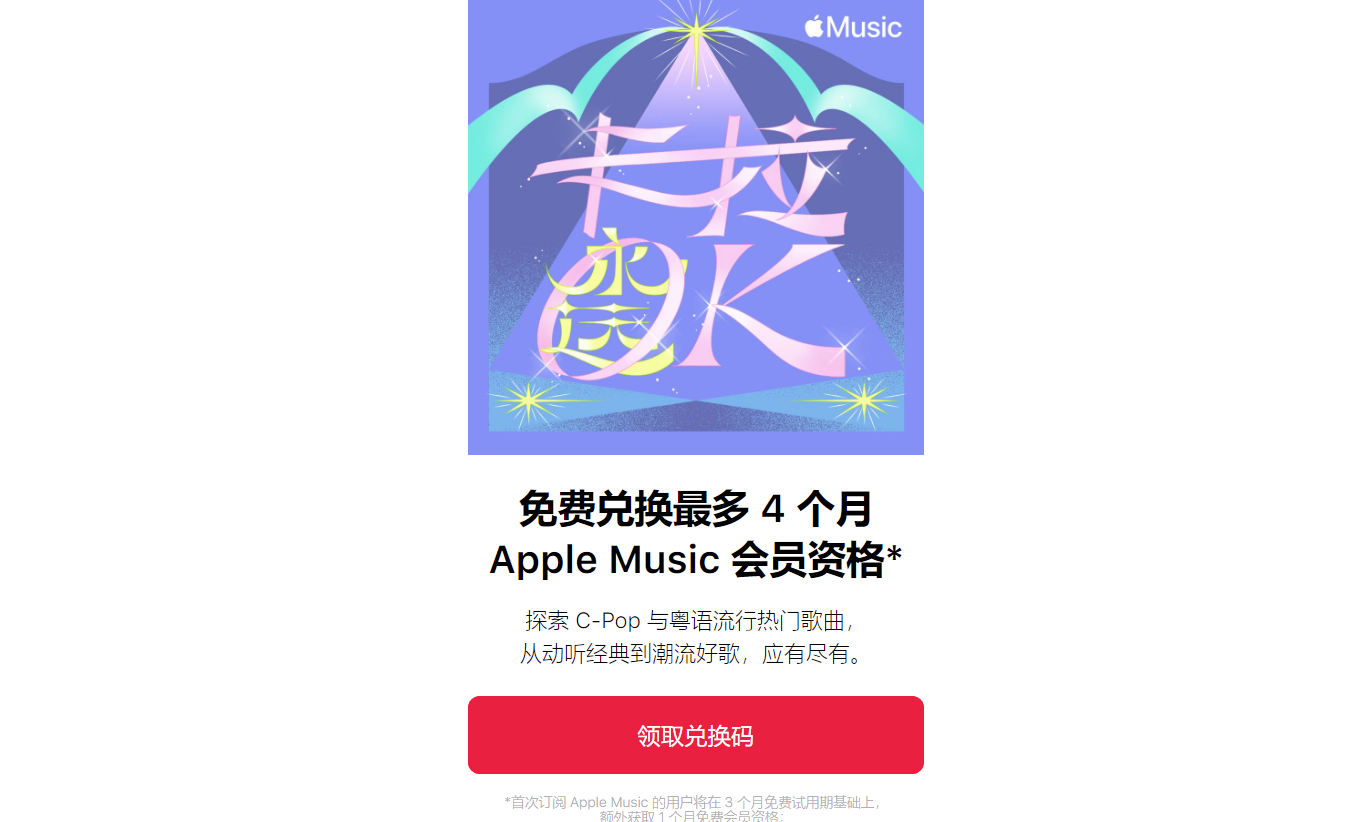 蘋果 Apple Music 送會員活動開啟，最多免費獲得 4 個月訂閱