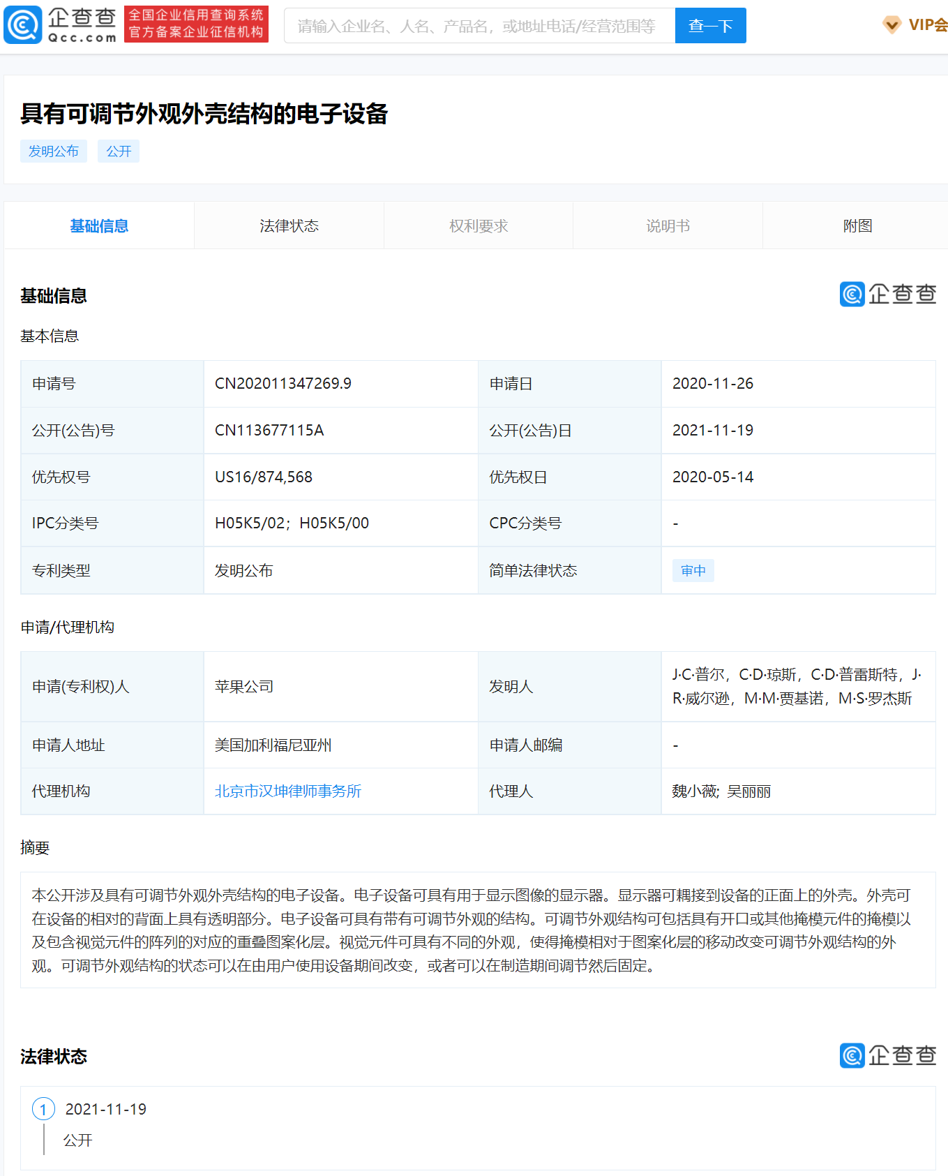 蘋果在華公開可調節外觀結構的電子設備專利