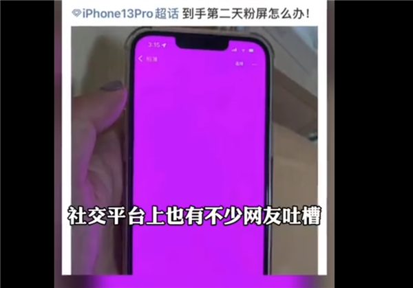 蘋果客服回應 iPhone 13 系列機型粉屏問題：并非硬件問題