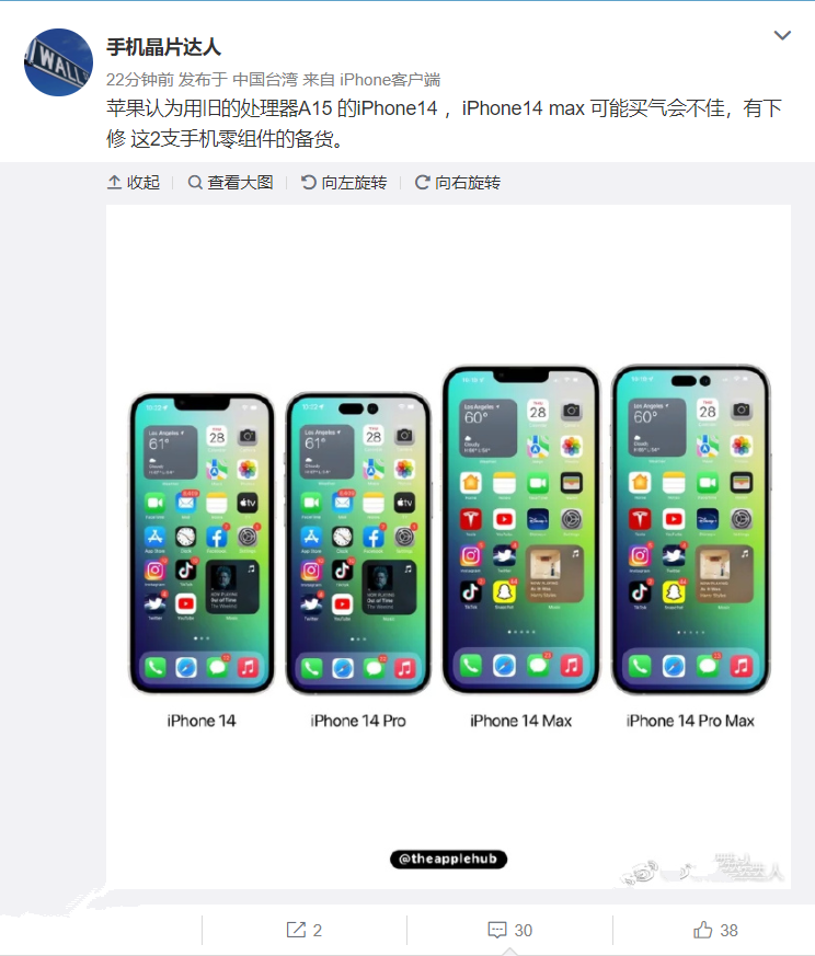 消息稱蘋果下調 iPhone 14 / Max 零部件備貨，搭載舊款 A15 芯片影響銷量