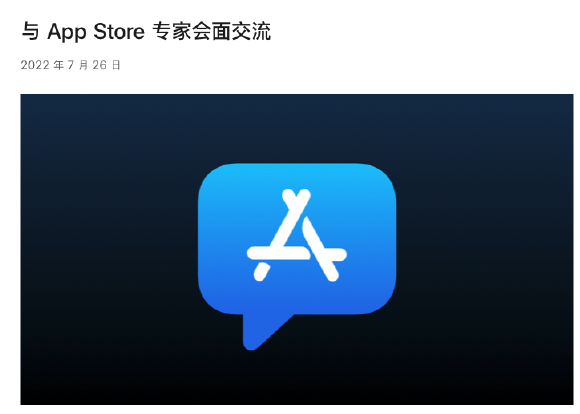 完善軟件生態發展，蘋果新一輪App Store講座8月開始