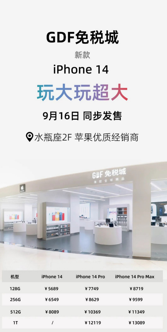 海南瓊版蘋果 iPhone 14 系列價格出爐：5689 元~13089 元