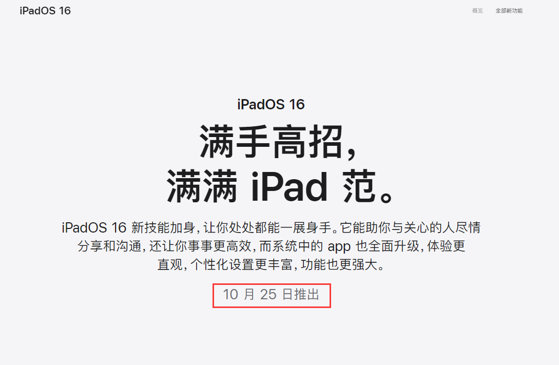 蘋果官方宣布：iPadOS 16 正式版將於 10 月 25 日推送