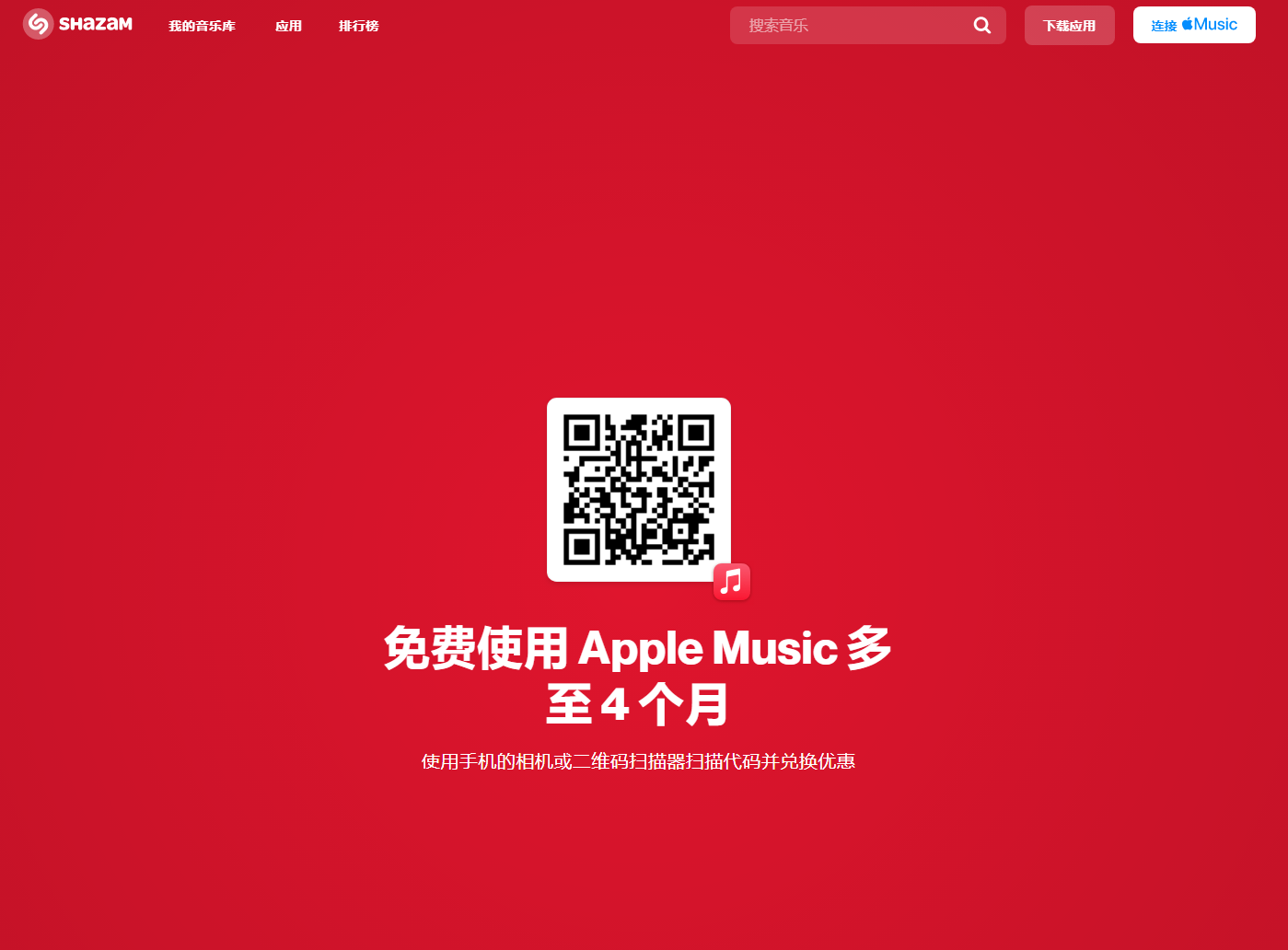 蘋果 Shazam 開啟免費領取 Apple Music 會員活動：最多 4 個月