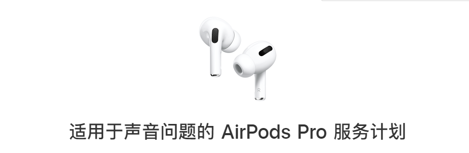 適用於聲音問題的AirPodsPro服務計劃延長至3年