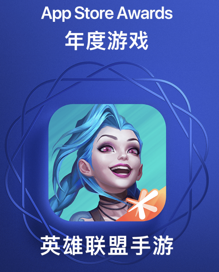 蘋果發布AppStore精選名單《英雄聯盟手游》成年度游戲