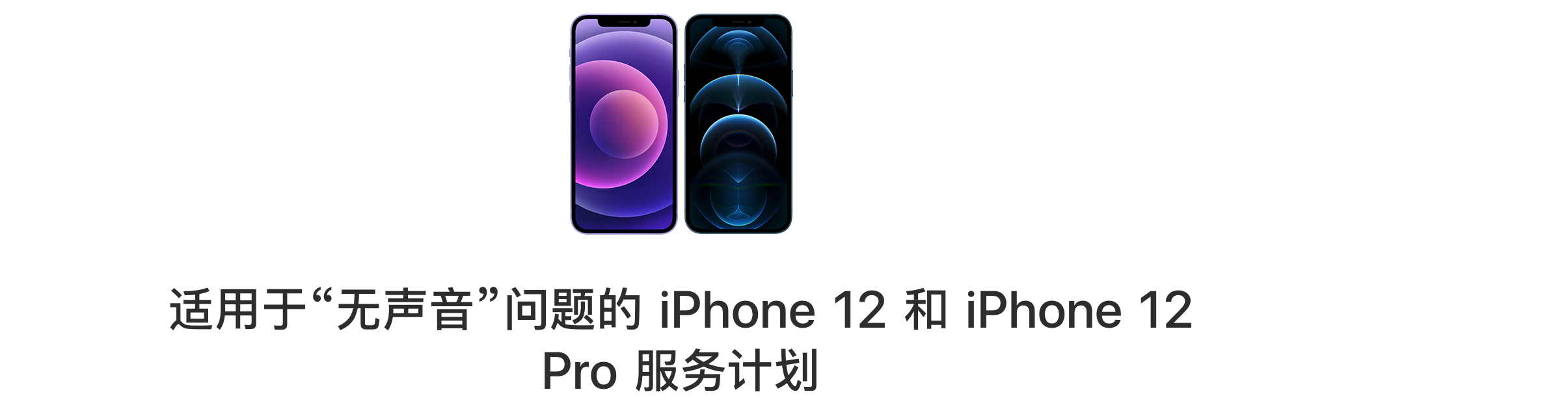 蘋果承認部分iPhone12型號存在聽筒問題推出維修計劃